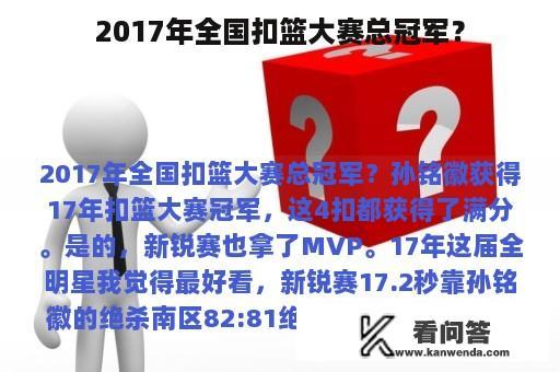 2017年全国扣篮大赛总冠军？