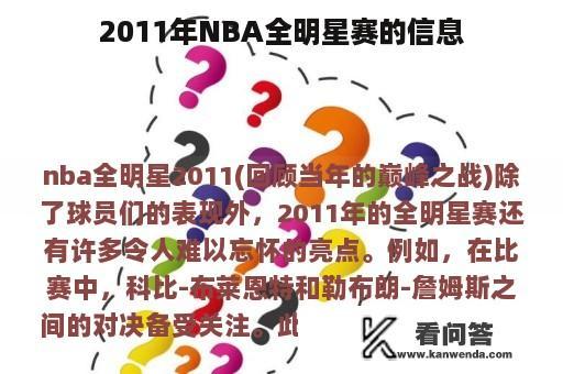 2011年NBA全明星赛的信息