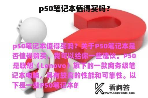 p50笔记本值得买吗？