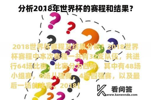 分析2018年世界杯的赛程和结果？