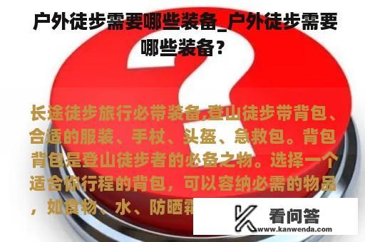  户外徒步需要哪些装备_户外徒步需要哪些装备？