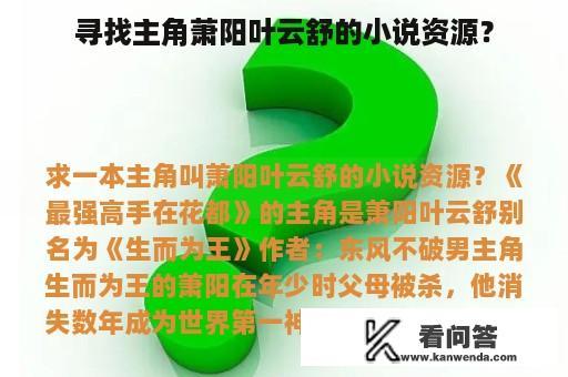 寻找主角萧阳叶云舒的小说资源？