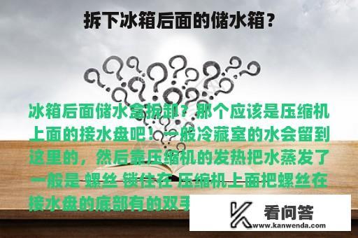 拆下冰箱后面的储水箱？