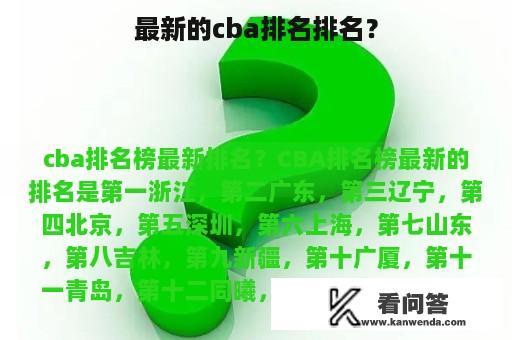 最新的cba排名排名？