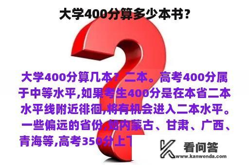 大学400分算多少本书？