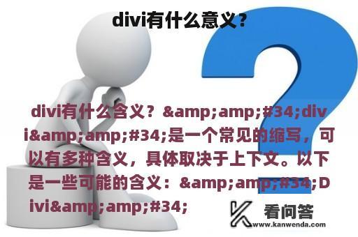 divi有什么意义？