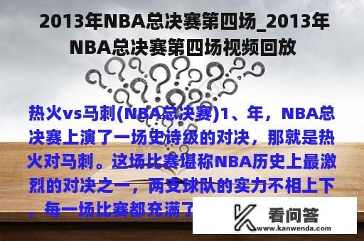  2013年NBA总决赛第四场_2013年NBA总决赛第四场视频回放