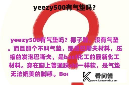 yeezy500有气垫吗？