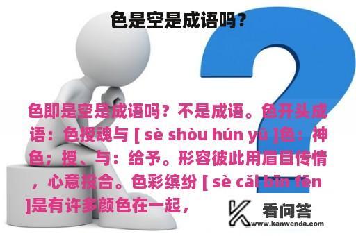 色是空是成语吗？