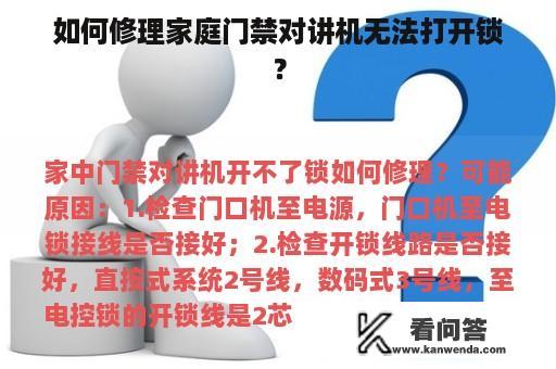 如何修理家庭门禁对讲机无法打开锁？