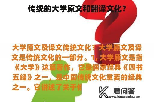 传统的大学原文和翻译文化？