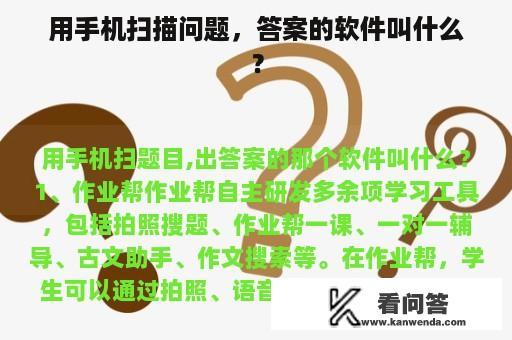 用手机扫描问题，答案的软件叫什么？