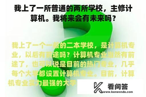 我上了一所普通的两所学校，主修计算机。我将来会有未来吗？