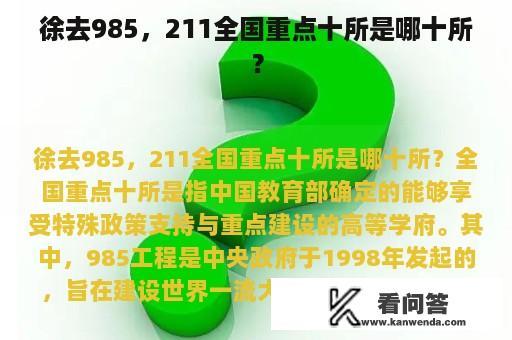 徐去985，211全国重点十所是哪十所？