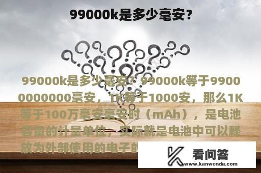 99000k是多少毫安？