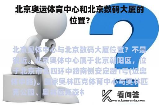 北京奥运体育中心和北京数码大厦的位置？