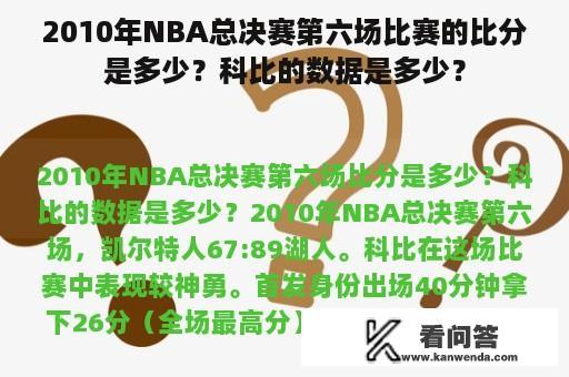 2010年NBA总决赛第六场比赛的比分是多少？科比的数据是多少？