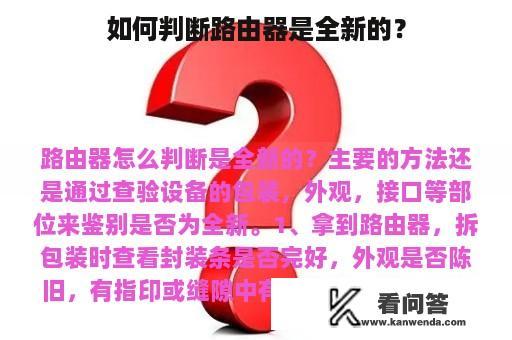 如何判断路由器是全新的？