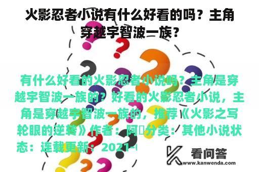 火影忍者小说有什么好看的吗？主角穿越宇智波一族？