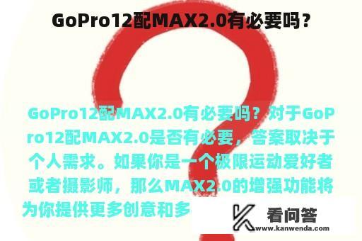 GoPro12配MAX2.0有必要吗？