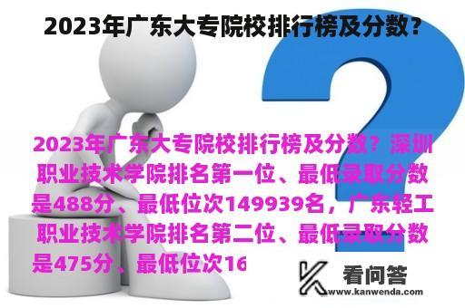 2023年广东大专院校排行榜及分数？