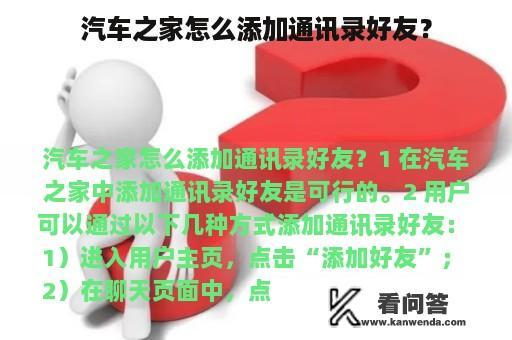 汽车之家怎么添加通讯录好友？