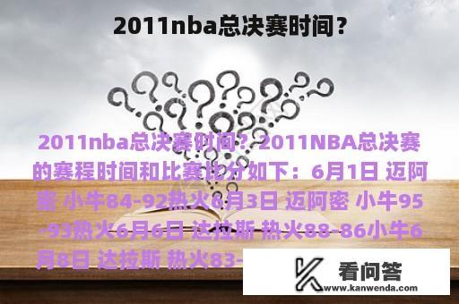 2011nba总决赛时间？