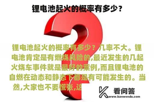 锂电池起火的概率有多少？