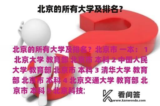 北京的所有大学及排名？