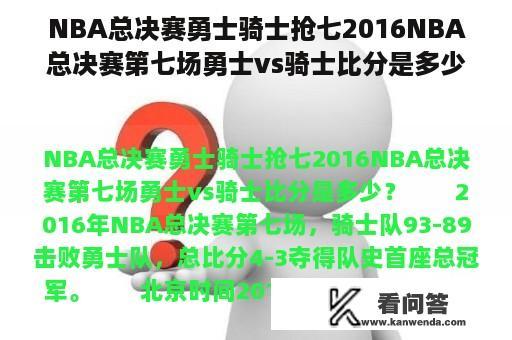 NBA总决赛勇士骑士抢七2016NBA总决赛第七场勇士vs骑士比分是多少？