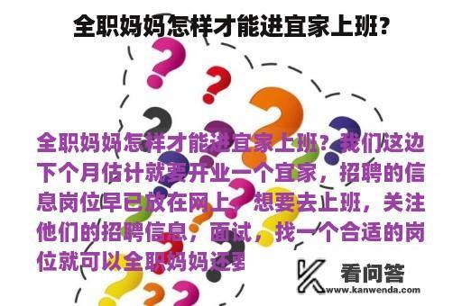 全职妈妈怎样才能进宜家上班？