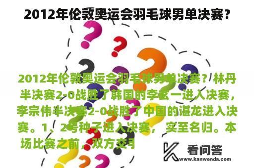 2012年伦敦奥运会羽毛球男单决赛？