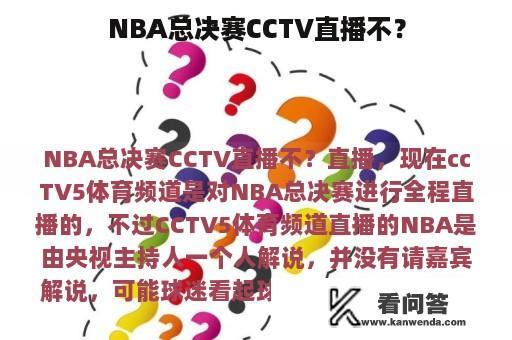 NBA总决赛CCTV直播不？