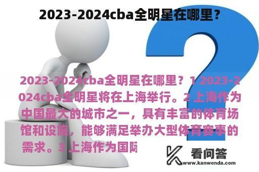 2023-2024cba全明星在哪里？