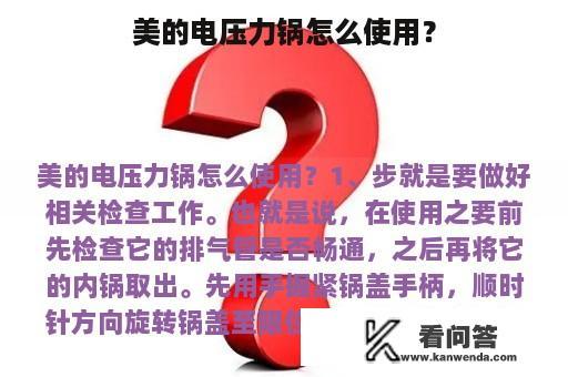 美的电压力锅怎么使用？