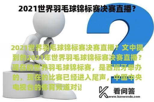 2021世界羽毛球锦标赛决赛直播？