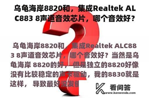 乌龟海岸8820和，集成Realtek ALC883 8声道音效芯片，哪个音效好？