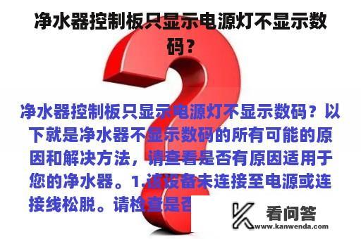 净水器控制板只显示电源灯不显示数码？