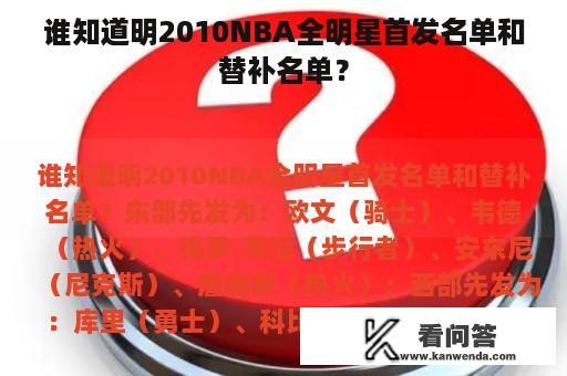 谁知道明2010NBA全明星首发名单和替补名单？