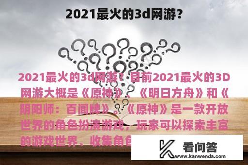 2021最火的3d网游？