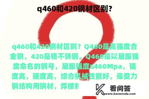 q460和420钢材区别？