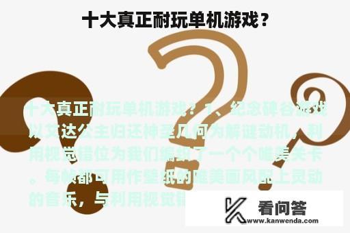 十大真正耐玩单机游戏？