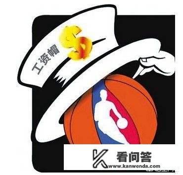 nba有没有硬工资帽这一说？