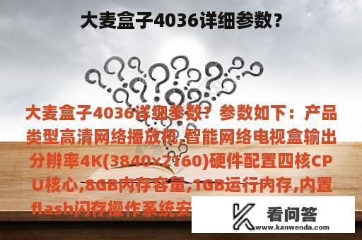 大麦盒子4036详细参数？