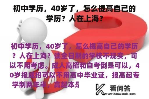 初中学历，40岁了，怎么提高自己的学历？人在上海？