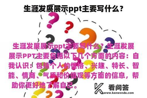 生涯发展展示ppt主要写什么？