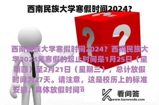 西南民族大学寒假时间2024？