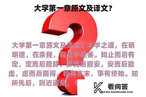 大学第一章原文及译文？