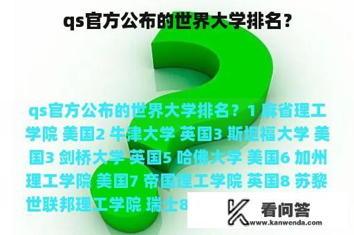 qs官方公布的世界大学排名？