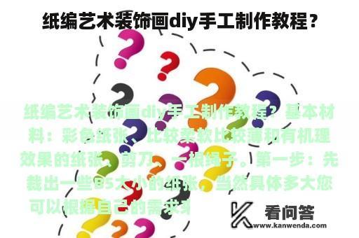 纸编艺术装饰画diy手工制作教程？